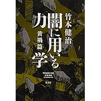 Amazon.co.jp: 闇に用いる力学 赤気篇 : 竹本 健治: 本